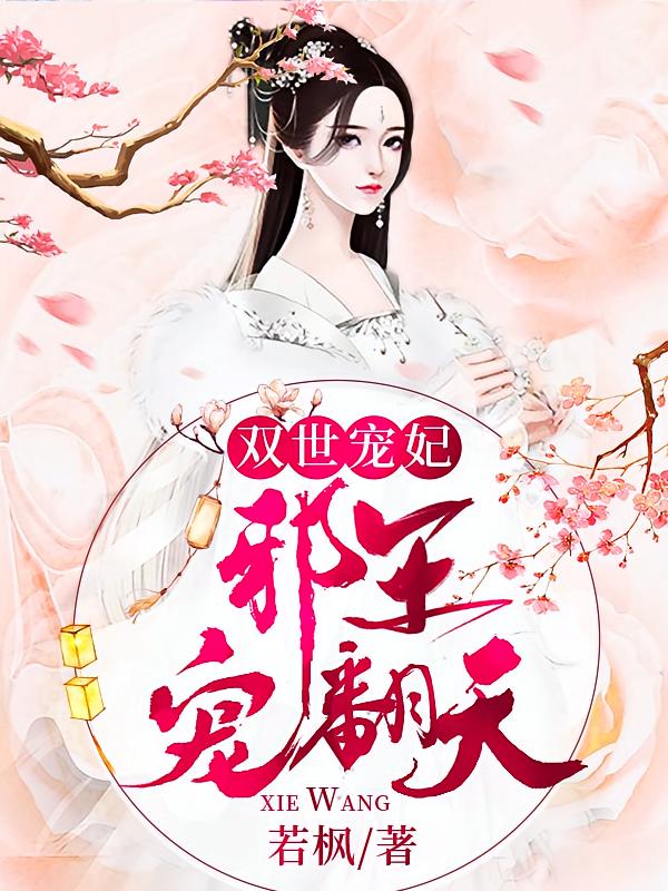 双世宠妃：邪王宠翻天