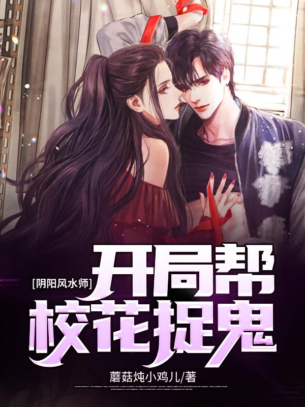 阴阳风水师：开局帮校花捉鬼