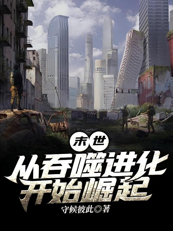 末世：从吞噬进化开始崛起