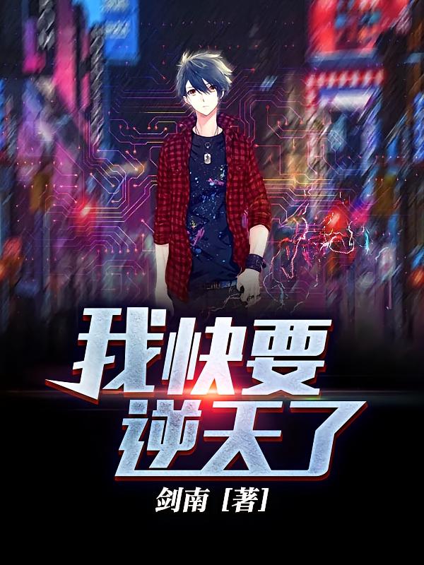 我快要逆天了