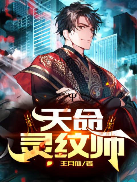 天命灵纹师
