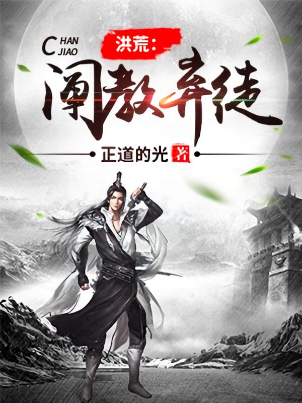 洪荒：阐教弃徒