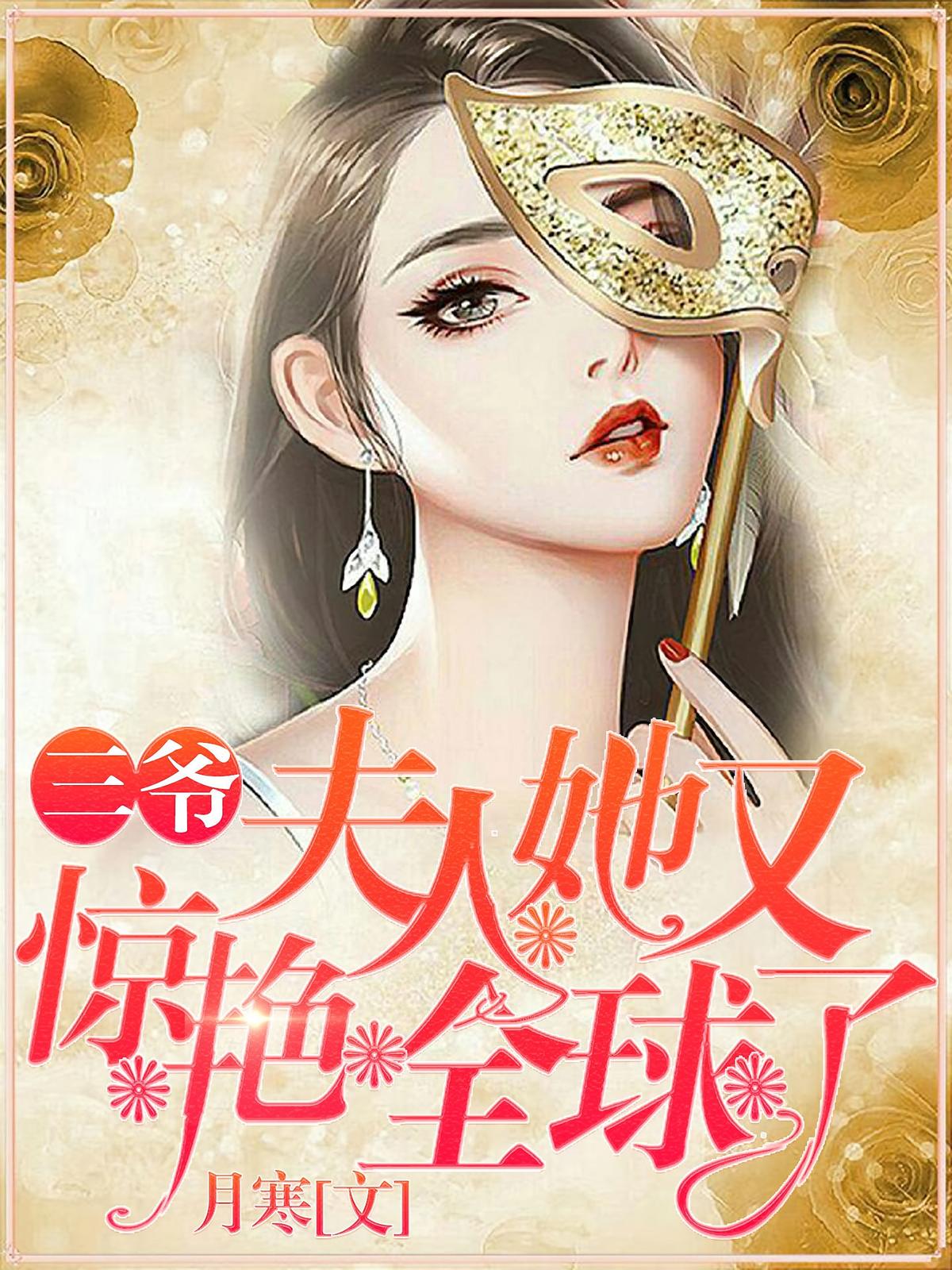 三爷，夫人她又惊艳全球了