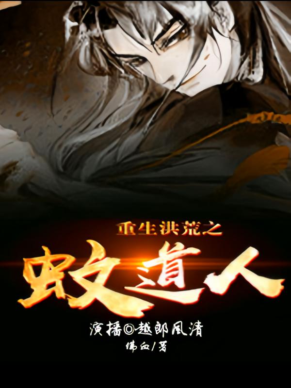 重生洪荒之蚊道人