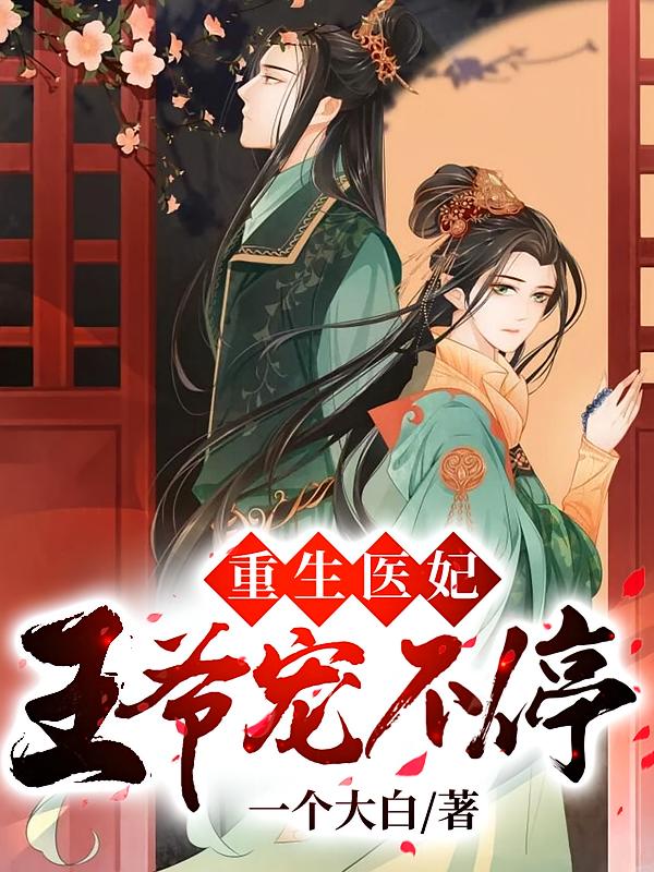 重生医妃：王爷宠不停