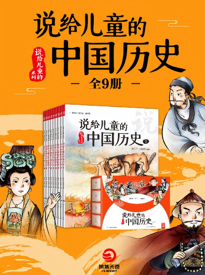 说给儿童的中国历史：全9册