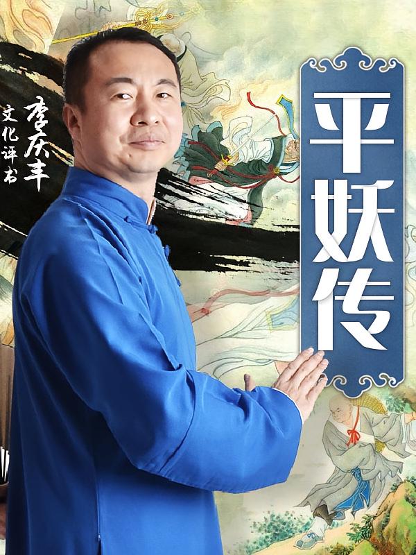 平妖传