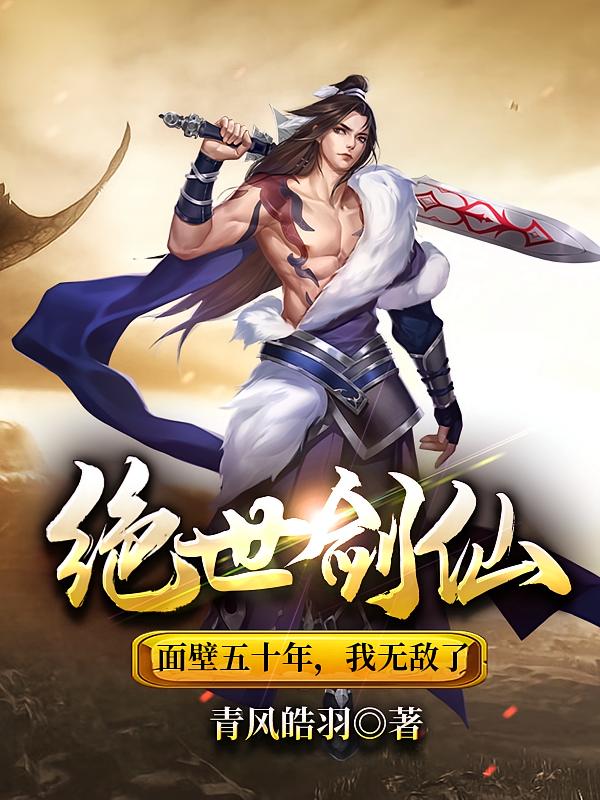 绝世剑仙，面壁五十年，我无敌了