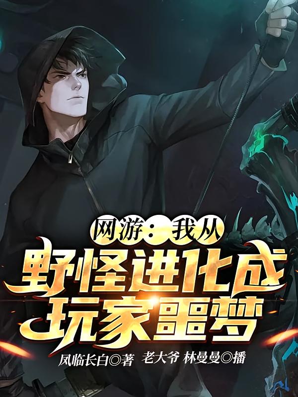 网游：我从野怪进化成玩家噩梦