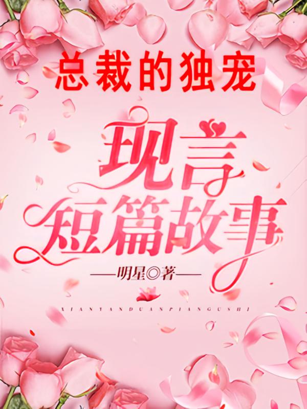 总裁的独宠