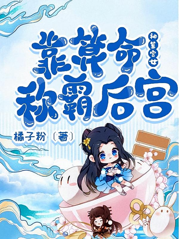 神算宫女靠算命称霸后宫