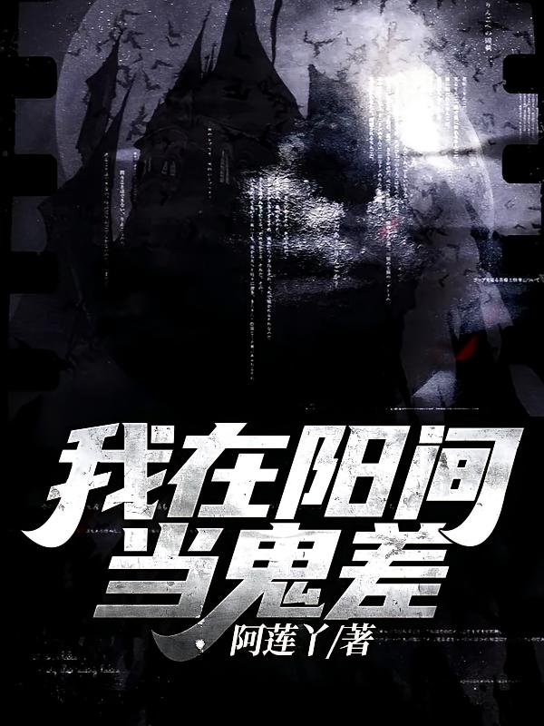 我在阳间当鬼差