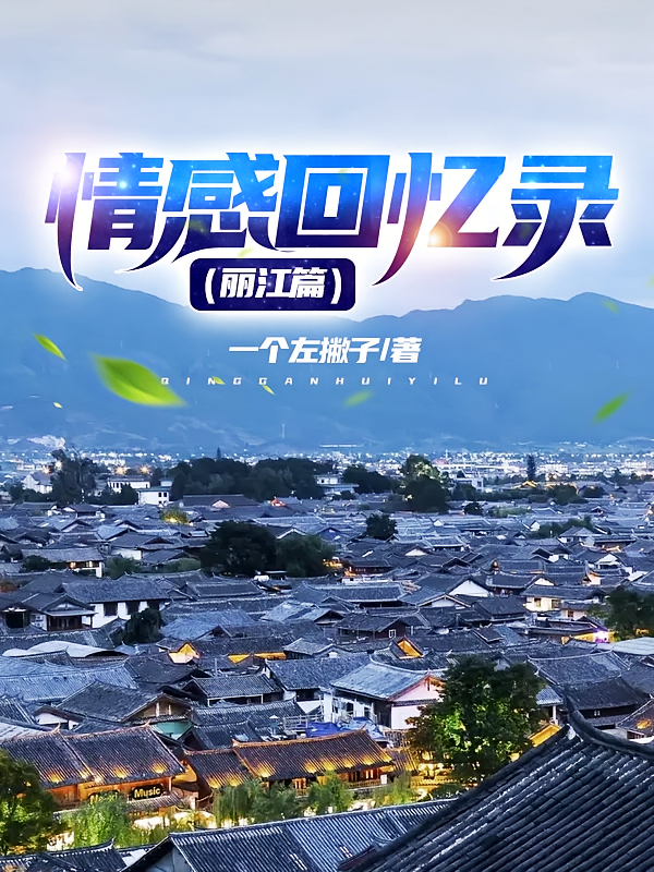 情感回忆录（丽江篇）