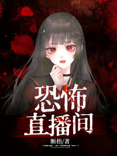 恐怖直播间
