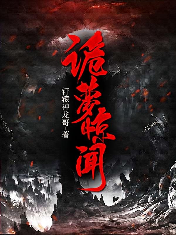 诡梦惊闻