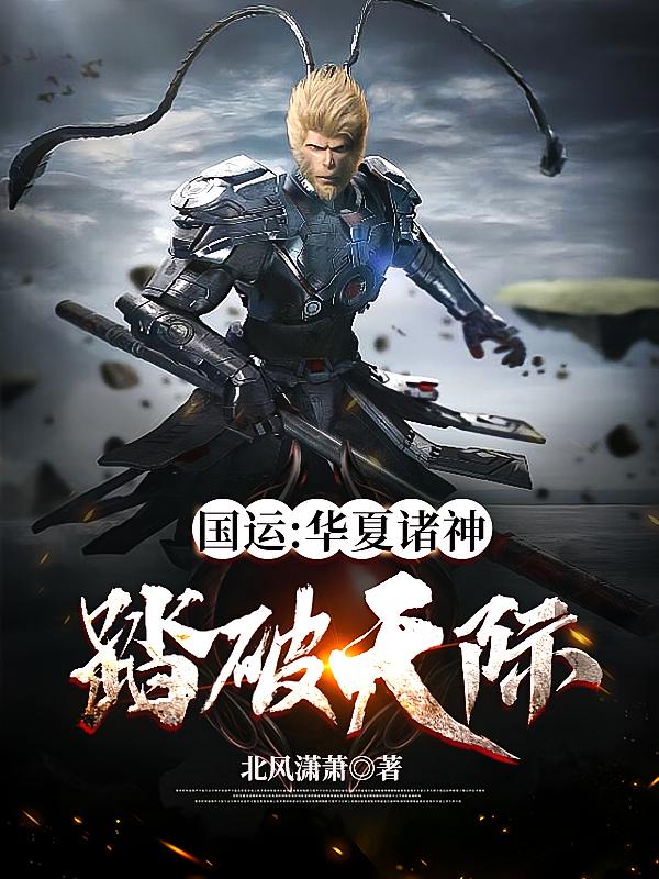 国运：华夏诸神，踏破天际