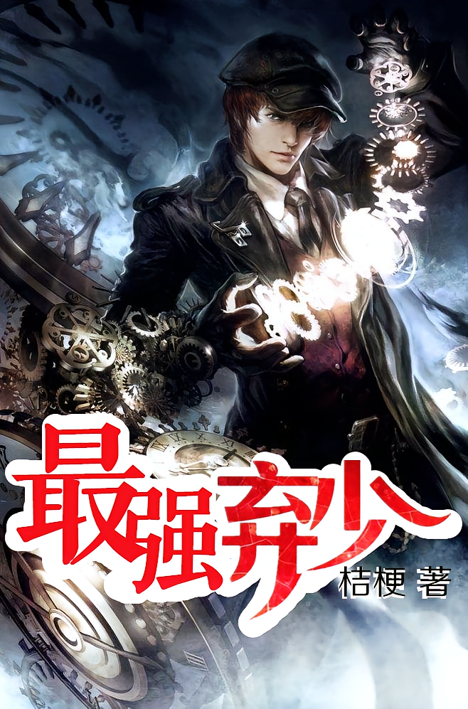 最强弃少