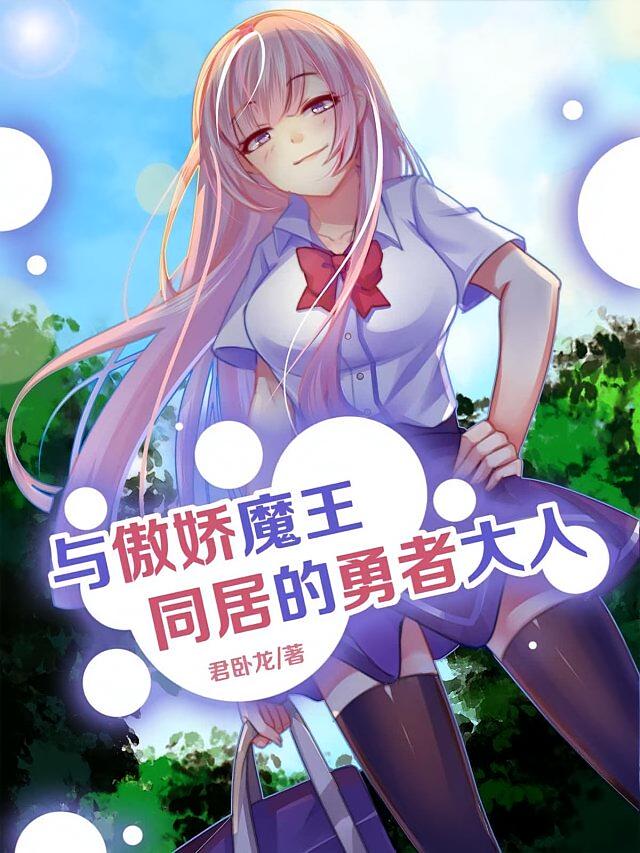 与傲娇魔王同居的勇者大人