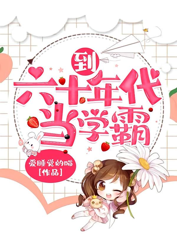 到六十年代当学霸