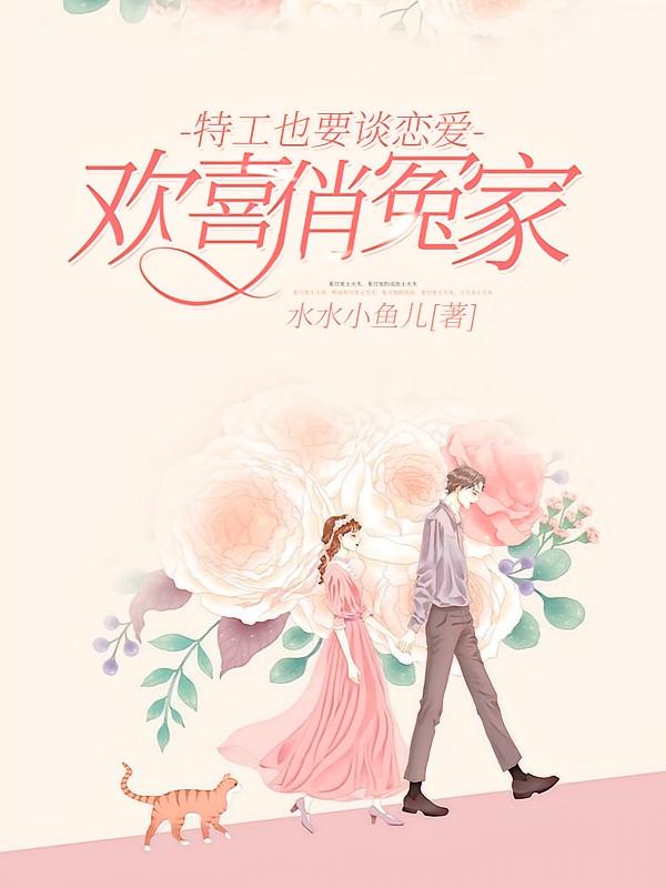 特工也要谈恋爱：欢喜俏冤家