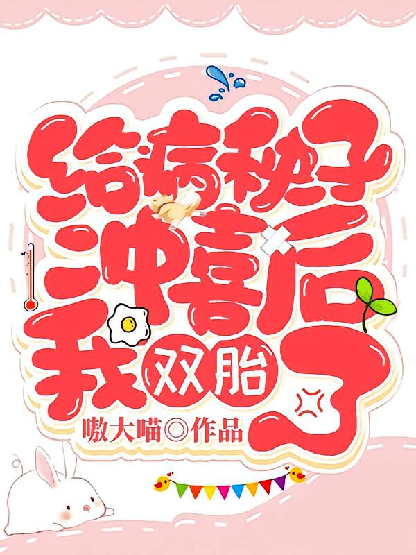 给病秧子冲喜后，我双胎了 