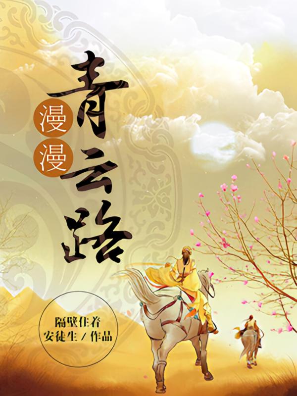 漫漫青云路