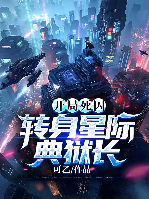 开局死囚，转身星际典狱长