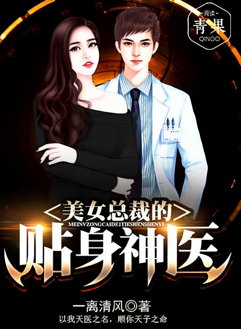 美女总裁的贴身神医