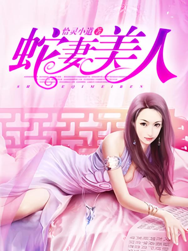 蛇妻美人