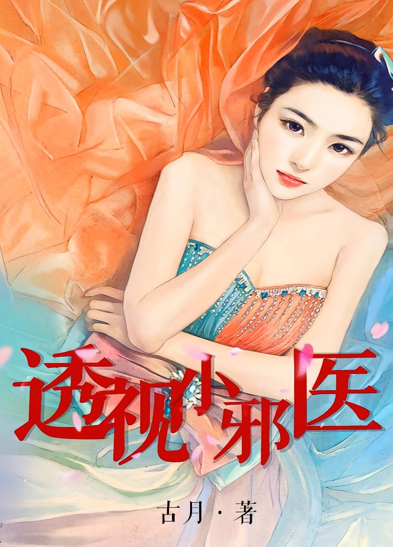 透视小邪医