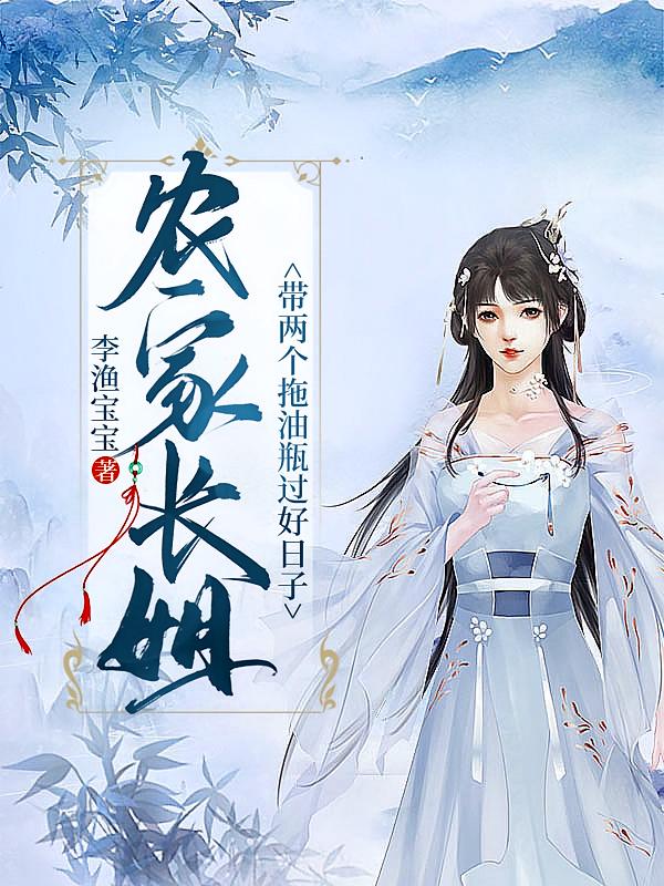 农家长姐：带两个拖油瓶过好日子