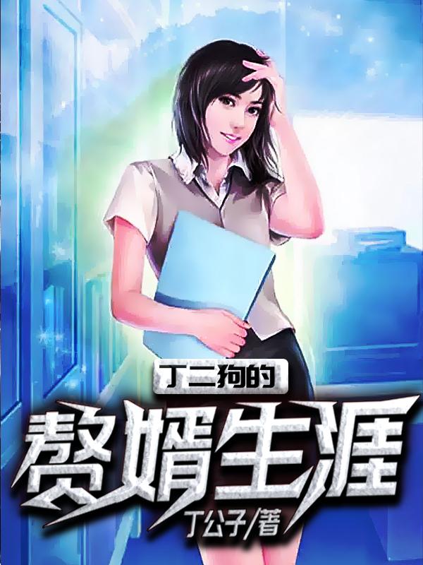 丁二狗的赘婿生涯