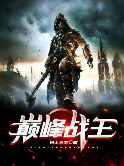 巅峰战王
