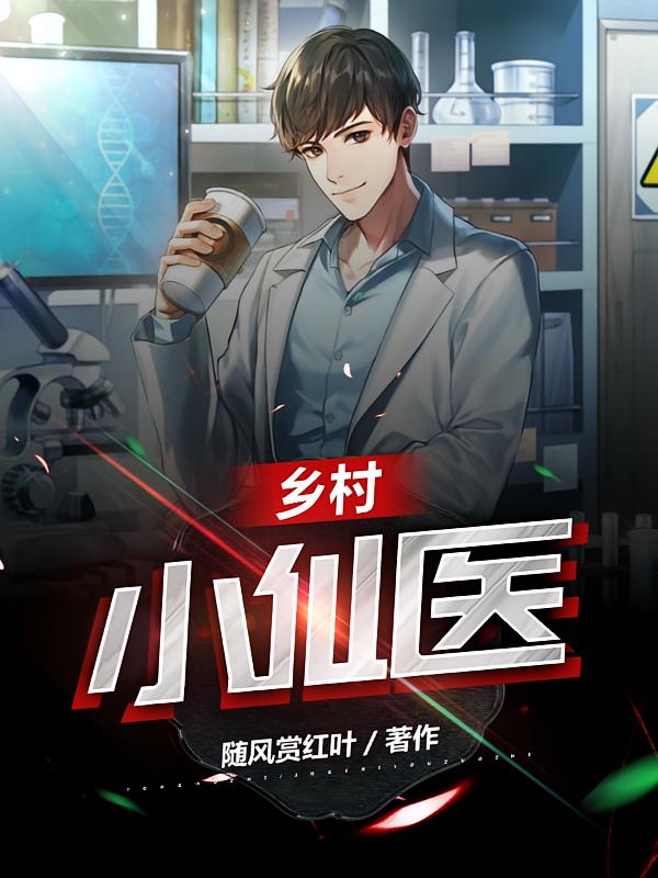 乡村小仙医