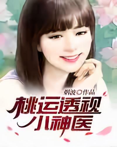 桃运透视小神医