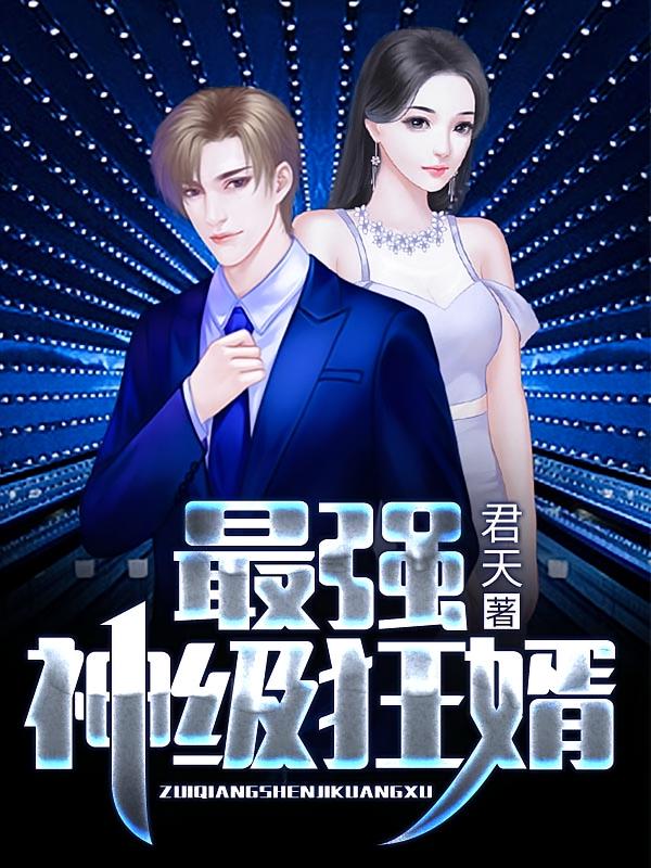 最强神级狂婿