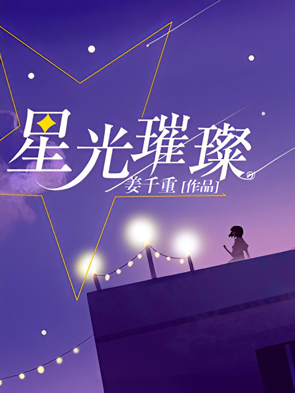 星光璀璨