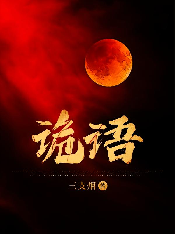 诡语
