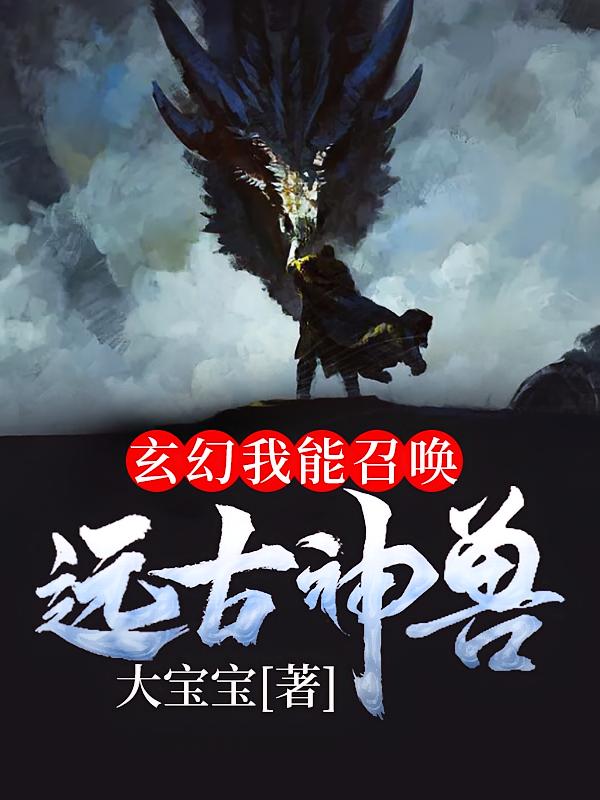 玄幻：我能召唤远古神兽