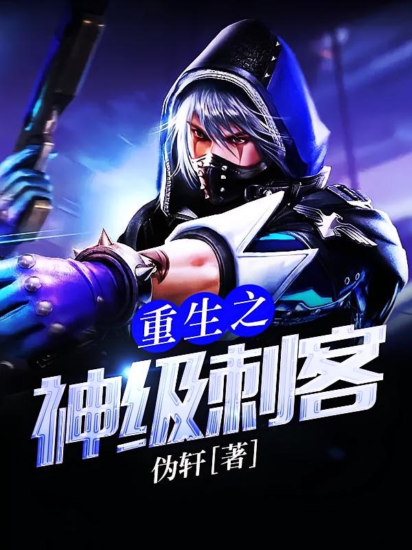 重生之神级刺客