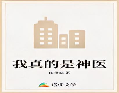 我真的是神医