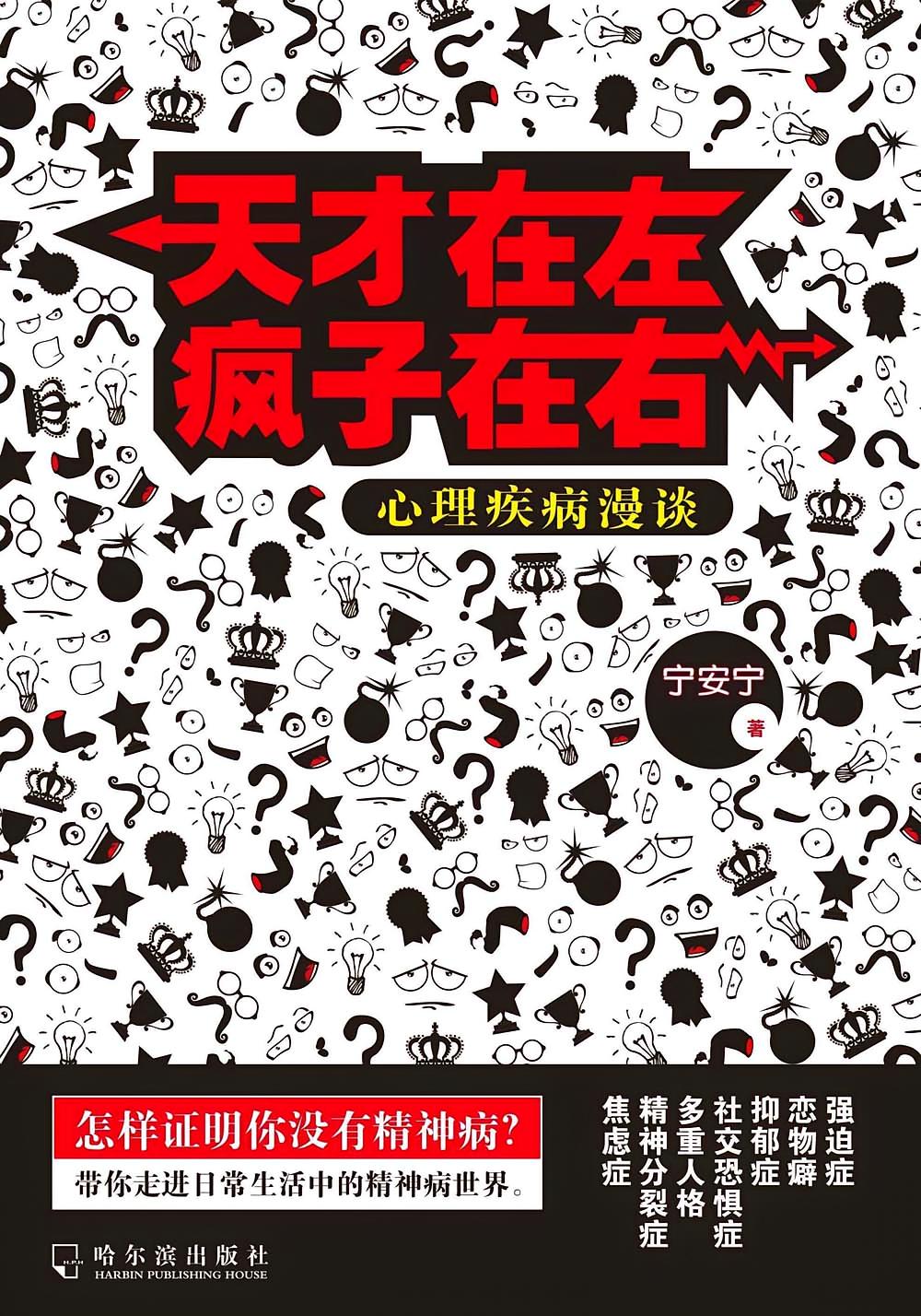 天才在左疯子在右：心理疾病漫谈