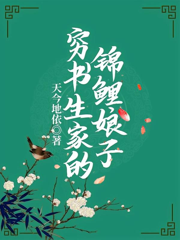 穷书生家的锦鲤娘子