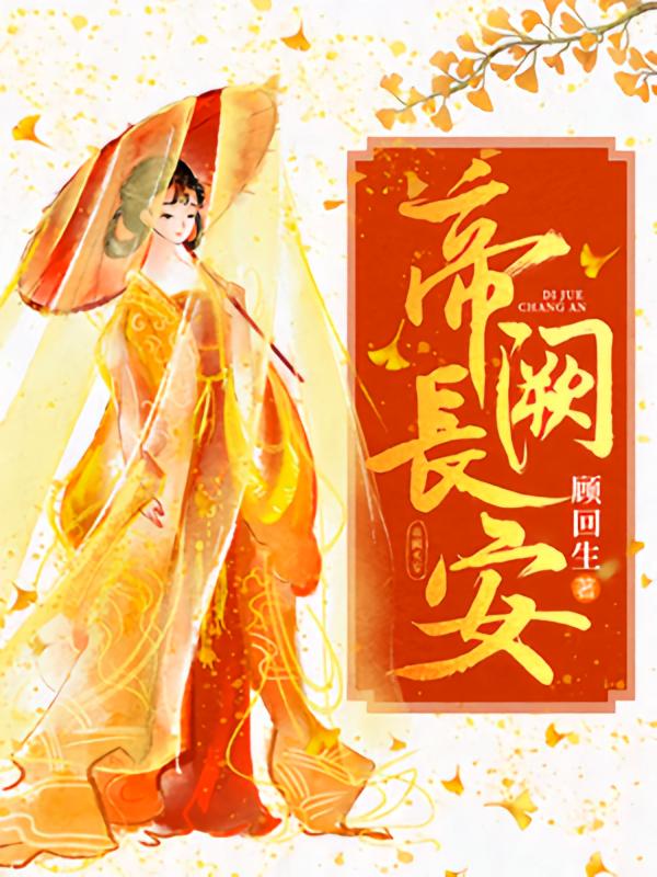 帝阙长安