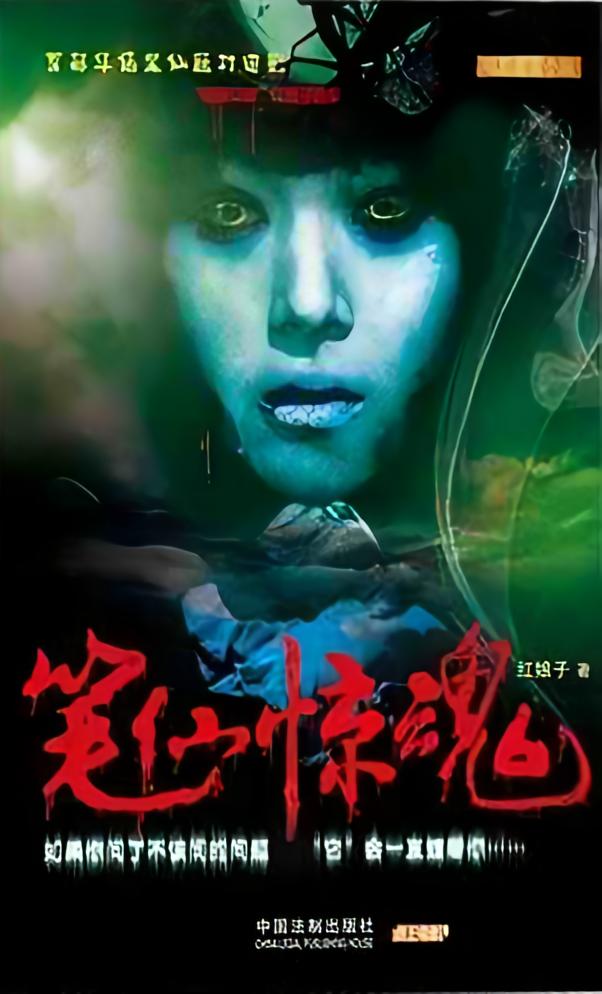 笔仙惊魂