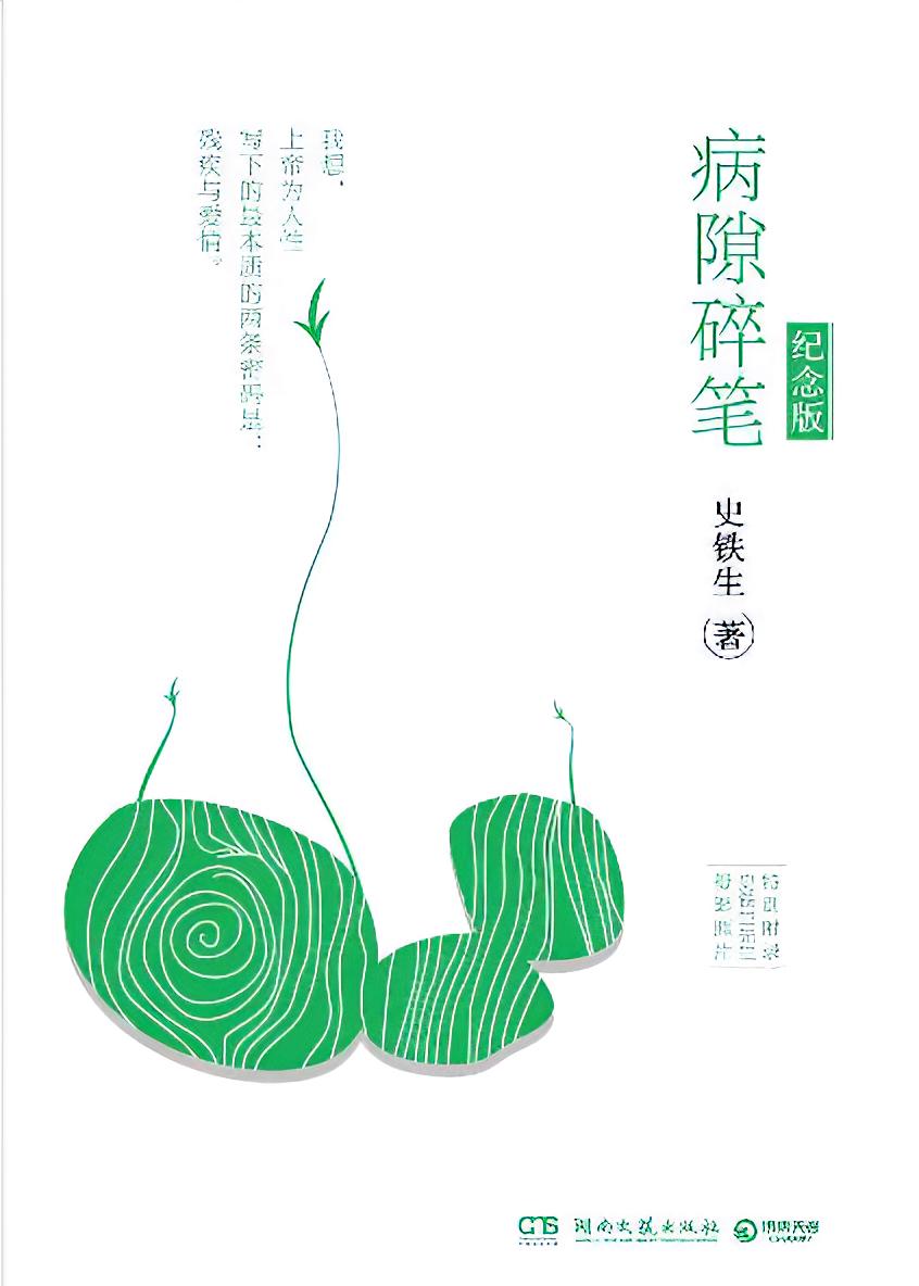 病隙碎笔（纪念版）