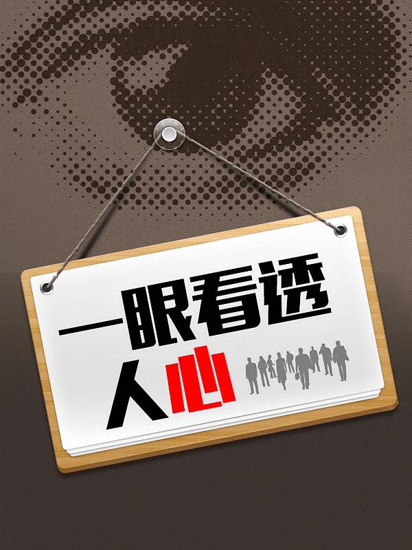 一眼看透人心