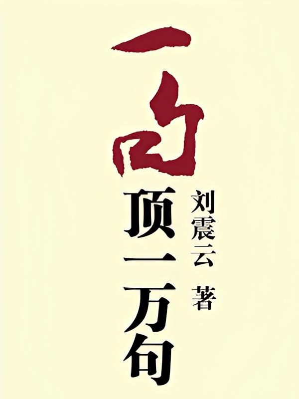 一句顶一万句
