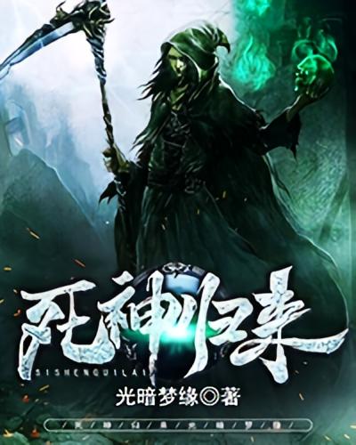 死神归来