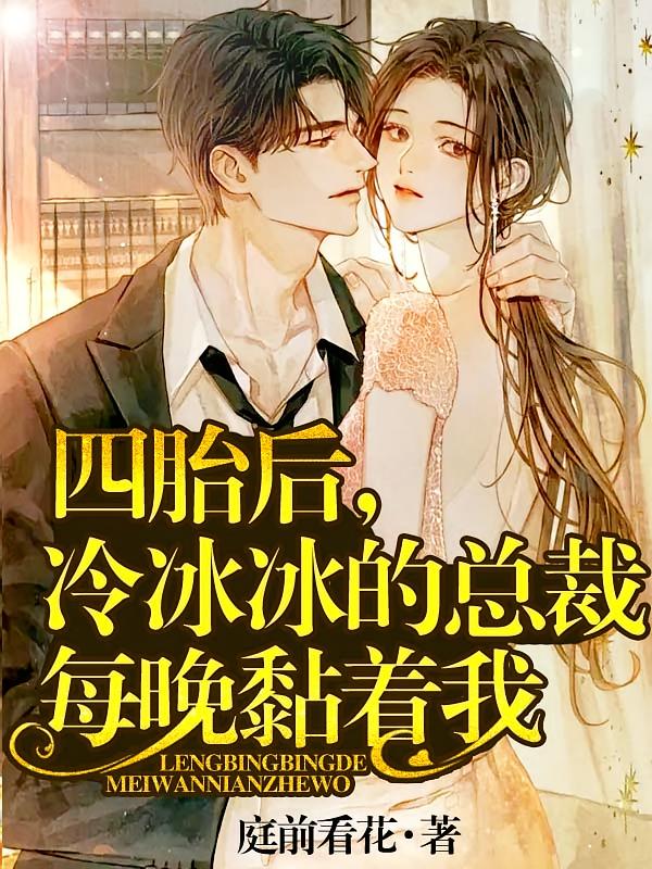 四胎后，冷冰冰的总裁每晚黏着我